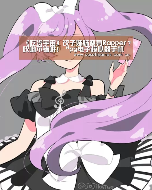 《吃货宇宙》饺子妹妹变身Rapper?哎呦不错哦!“pg电子模拟器手机版”(图1) PG电子