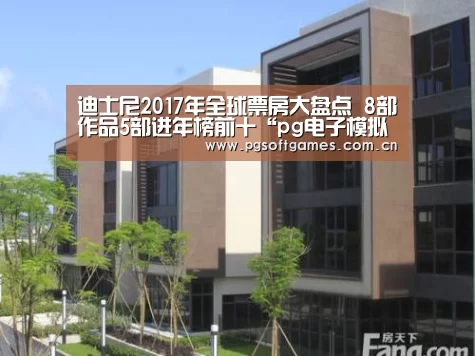 迪士尼2017年全球票房大盘点 8部作品5部进年榜前十“pg电子模拟器手机版”(图1) pg电子模拟器平台