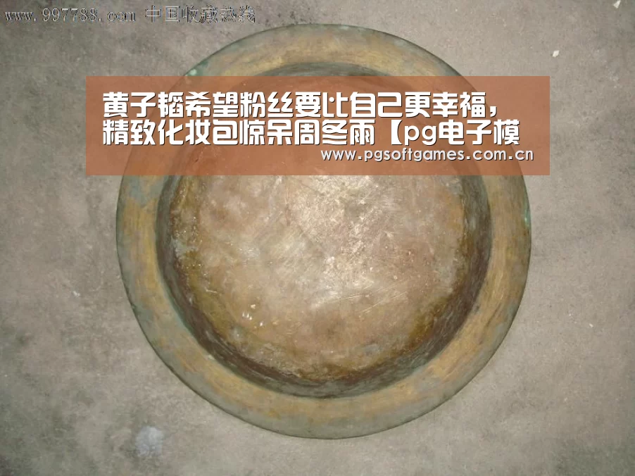 黄子韬希望粉丝要比自己更幸福,精致化妆包惊呆周冬雨【pg电子模拟器平台】(图4) pg模拟器在线试玩
