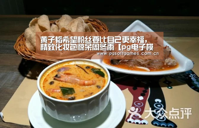 黄子韬希望粉丝要比自己更幸福,精致化妆包惊呆周冬雨【pg电子模拟器平台】(图1) pg电子模拟器手机版