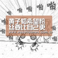 黄子韬希望粉丝要比自己更幸福,精致化妆包惊呆周冬雨【pg电子模拟器平台】(图3) pg电子模拟器平台