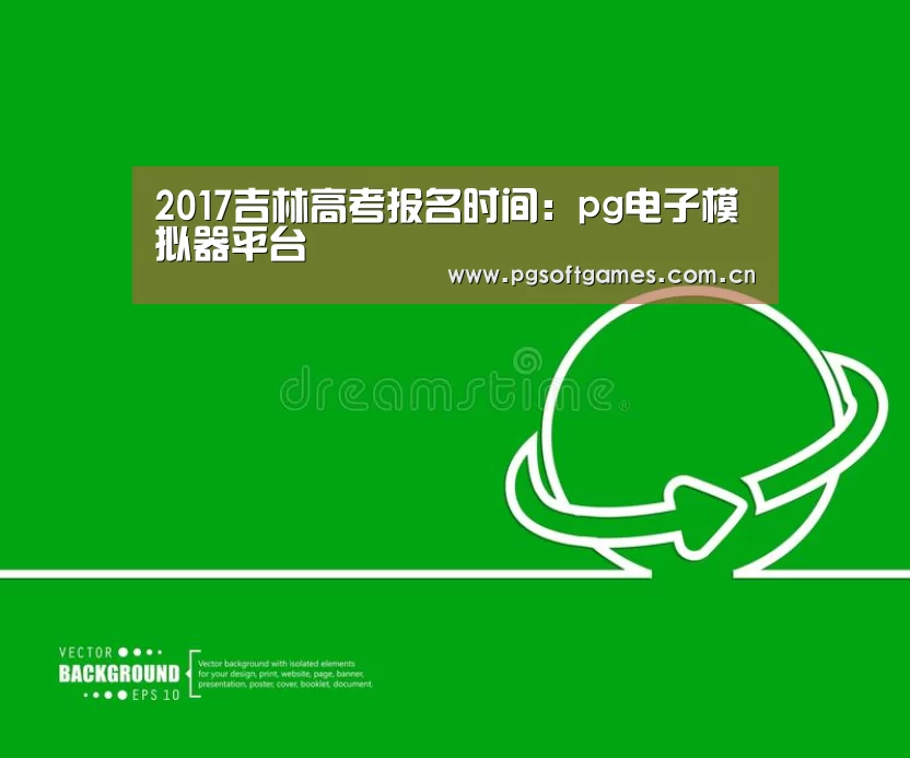 2017吉林高考报名时间:pg电子模拟器平台(图3) pg电子模拟器平台