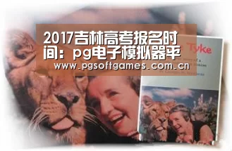 2017吉林高考报名时间:pg电子模拟器平台(图4) pg电子模拟器手机版
