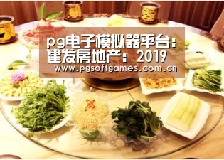 pg电子模拟器平台:建发房地产:2019年公司债券第二期最高利率为4.09%(图2) pg电子模拟器手机版