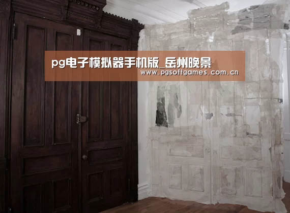 pg电子模拟器手机版_岳州晚景(图1) pg模拟器在线试玩