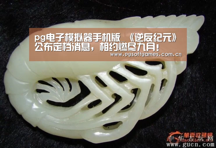 pg电子模拟器手机版_《逆反纪元》公布定档消息,相约燃尽九月!(图1) pg模拟器在线试玩