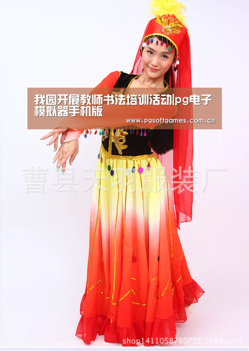 我园开展教师书法培训活动|pg电子模拟器手机版(图1) pg电子模拟器手机版