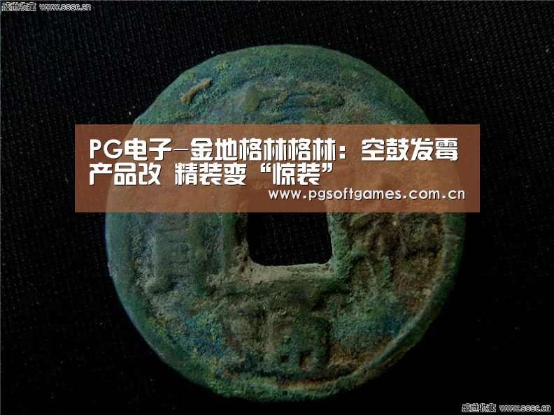 PG电子-金地格林格林:空鼓发霉产品改 精装变“惊装”(图4) PG电子