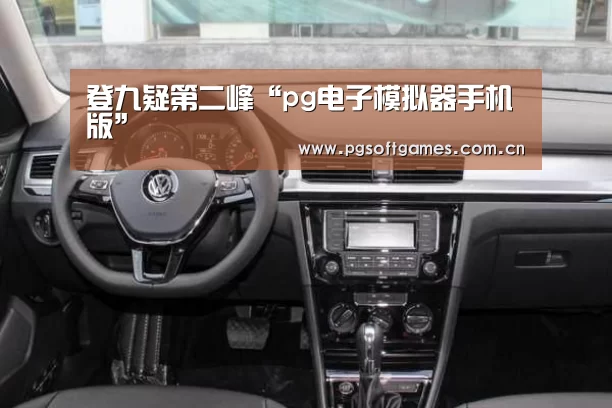 登九疑第二峰“pg电子模拟器手机版”(图1) pg电子模拟器平台