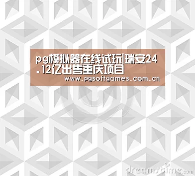 pg模拟器在线试玩|瑞安24.12亿出售重庆项目(图1) pg电子模拟器平台