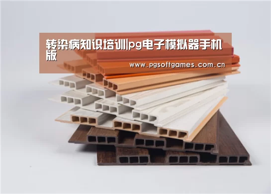 转染病知识培训|pg电子模拟器手机版(图4) pg电子模拟器手机版