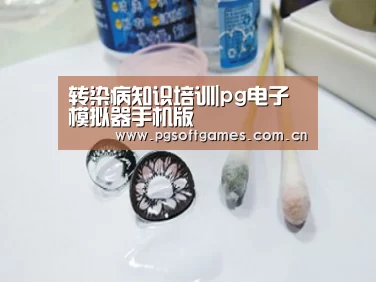 转染病知识培训|pg电子模拟器手机版(图3) pg电子模拟器手机版