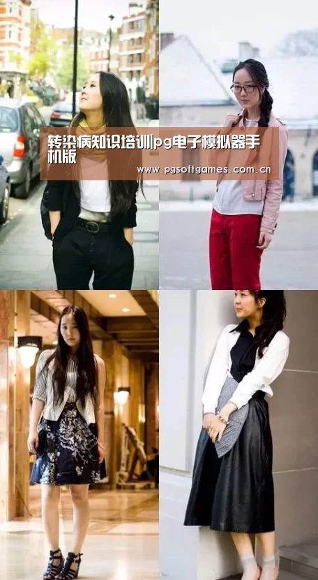 转染病知识培训|pg电子模拟器手机版(图1) pg模拟器在线试玩