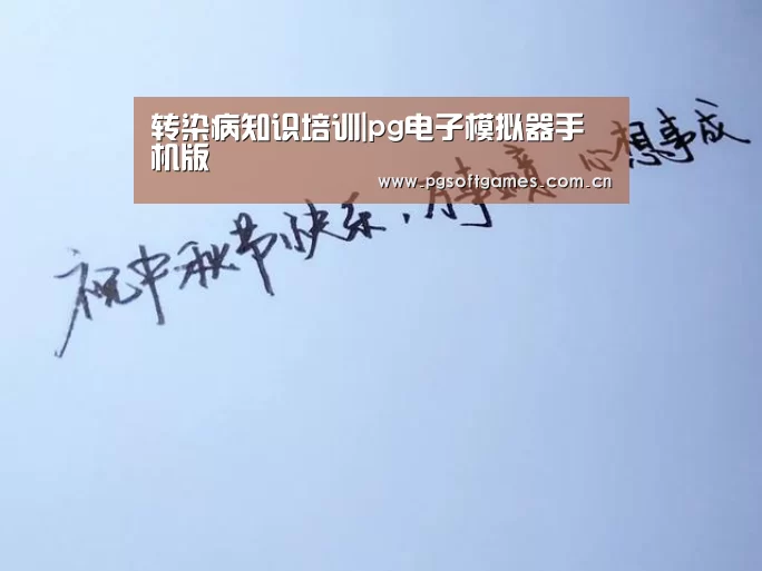 转染病知识培训|pg电子模拟器手机版(图2) pg电子模拟器手机版
