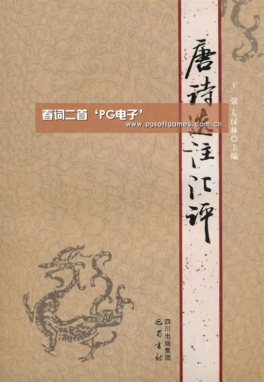春词二首‘PG电子’(图2) PG电子