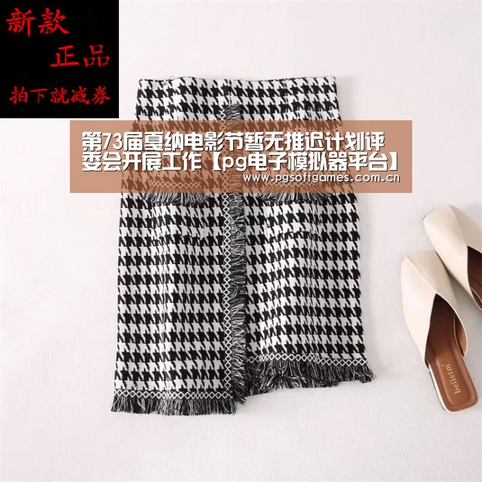 第73届戛纳电影节暂无推迟计划评委会开展工作【pg电子模拟器平台】(图2) PG电子