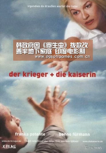 韩政府因《寄生虫》拨款改善半地下家庭 印度电影制片人称《寄生虫》抄袭准备起诉【pg电子模拟器手机版】(图1) PG电子