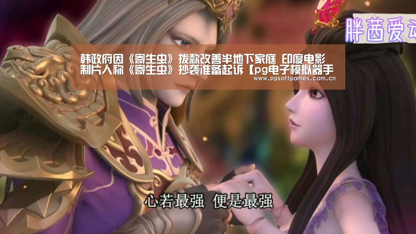 韩政府因《寄生虫》拨款改善半地下家庭 印度电影制片人称《寄生虫》抄袭准备起诉【pg电子模拟器手机版】(图4) pg电子模拟器平台