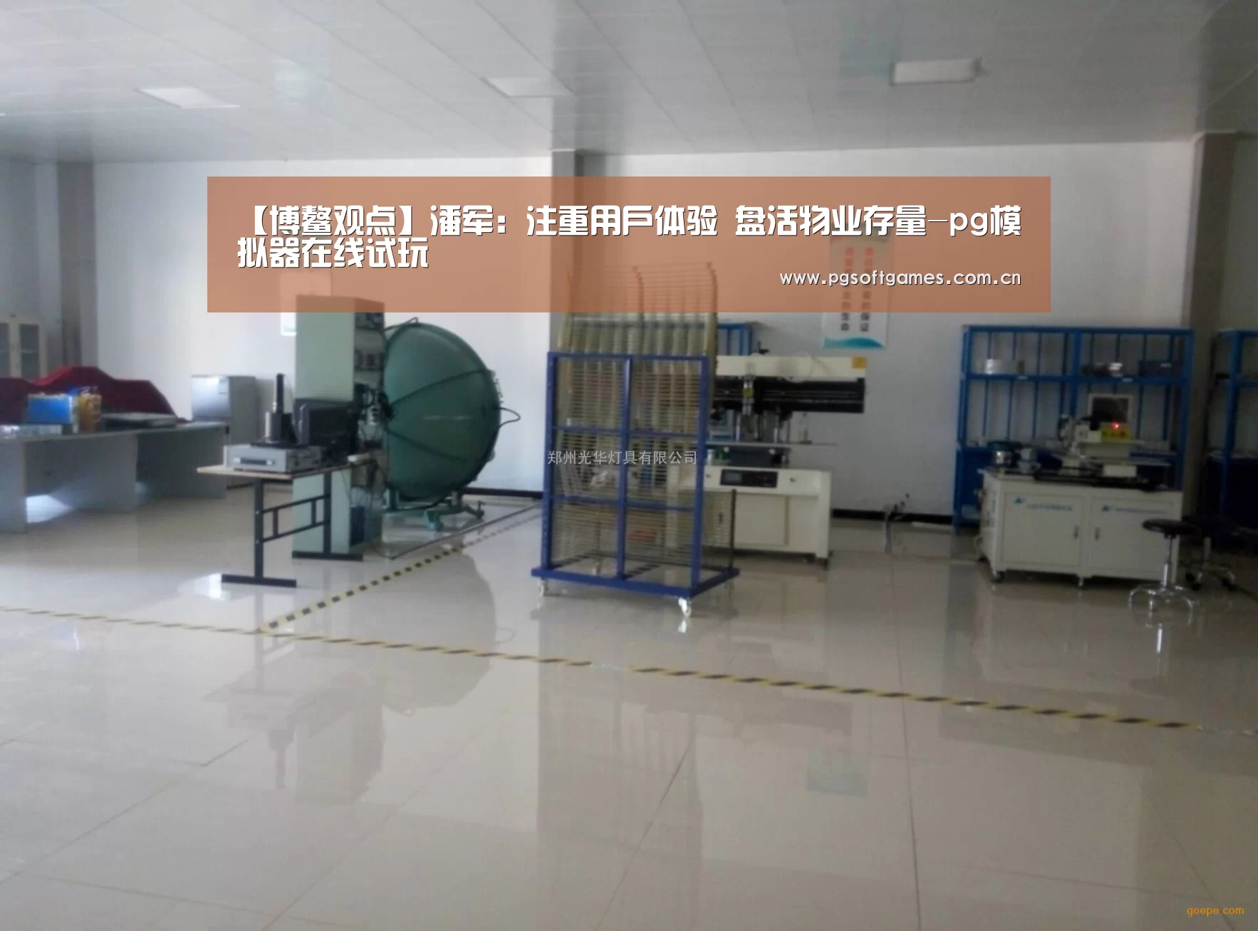 【博鳌观点】潘军:注重用户体验 盘活物业存量-pg模拟器在线试玩(图3) PG电子