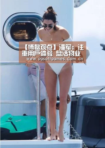 【博鳌观点】潘军:注重用户体验 盘活物业存量-pg模拟器在线试玩(图2) pg电子模拟器手机版