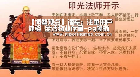 【博鳌观点】潘军:注重用户体验 盘活物业存量-pg模拟器在线试玩(图4) pg电子模拟器手机版