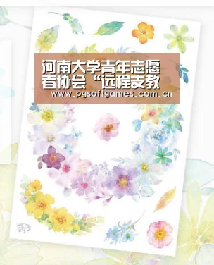 河南大学青年志愿者协会“远程支教网课”如期开展-pg电子模拟器手机版(图1) pg电子模拟器手机版