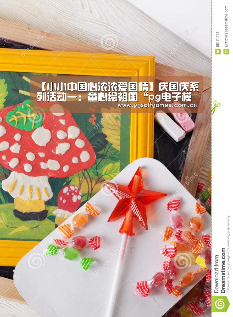 【小小中国心浓浓爱国情】庆国庆系列活动一:童心绘祖国“pg电子模拟器手机版”(图2) pg电子模拟器手机版