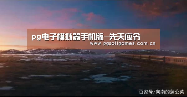 pg电子模拟器手机版-先天应令(图1) pg电子模拟器手机版