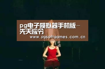 pg电子模拟器手机版-先天应令(图3) PG电子