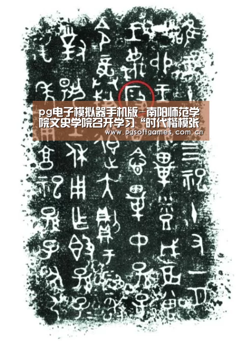 pg电子模拟器手机版-南阳师范学院文史学院召开学习“时代楷模张玉滚同志”专题会议(图1) pg电子模拟器手机版