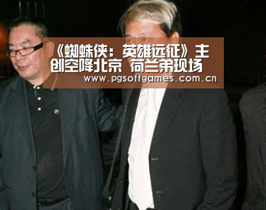 《蜘蛛侠:英雄远征》主创空降北京 荷兰弟现场狂飙中文|pg模拟器在线试玩(图3) pg模拟器在线试玩