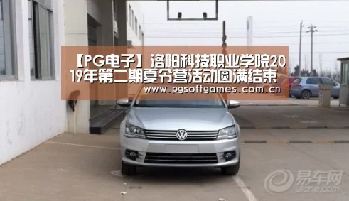 【PG电子】洛阳科技职业学院2019年第二期夏令营活动圆满结束(图1) pg电子模拟器平台