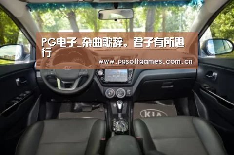 PG电子_杂曲歌辞。君子有所思行(图3) pg电子模拟器手机版