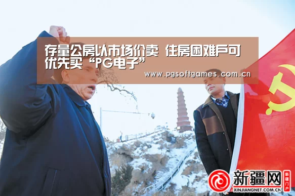 存量公房以市场价卖 住房困难户可优先买“PG电子”(图1) pg模拟器在线试玩