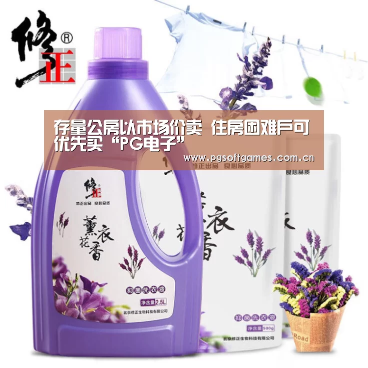 存量公房以市场价卖 住房困难户可优先买“PG电子”(图2) pg电子模拟器平台