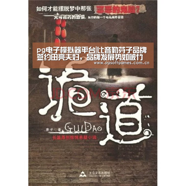 pg电子模拟器平台|比音勒芬子品牌签约田亮夫妇,品牌发展势如破竹