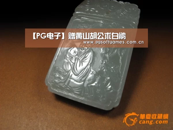 【PG电子】赠黄山胡公求白鹇(图2) pg模拟器在线试玩