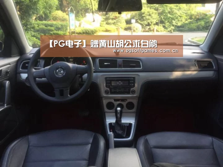 【PG电子】赠黄山胡公求白鹇(图1) pg模拟器在线试玩