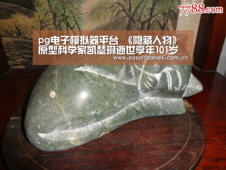 pg电子模拟器平台_《隐藏人物》原型科学家凯瑟琳逝世享年101岁(图2) pg电子模拟器手机版