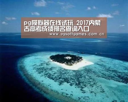 pg模拟器在线试玩_2017内蒙古高考成绩排名查询入口