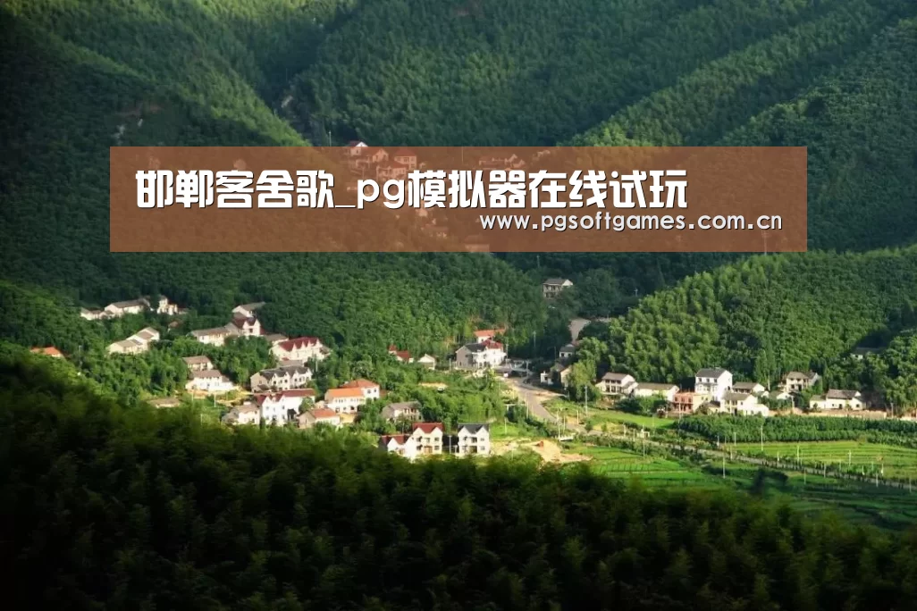 邯郸客舍歌_pg模拟器在线试玩(图1) pg模拟器在线试玩