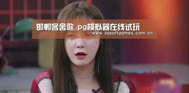 邯郸客舍歌_pg模拟器在线试玩(图3) PG电子