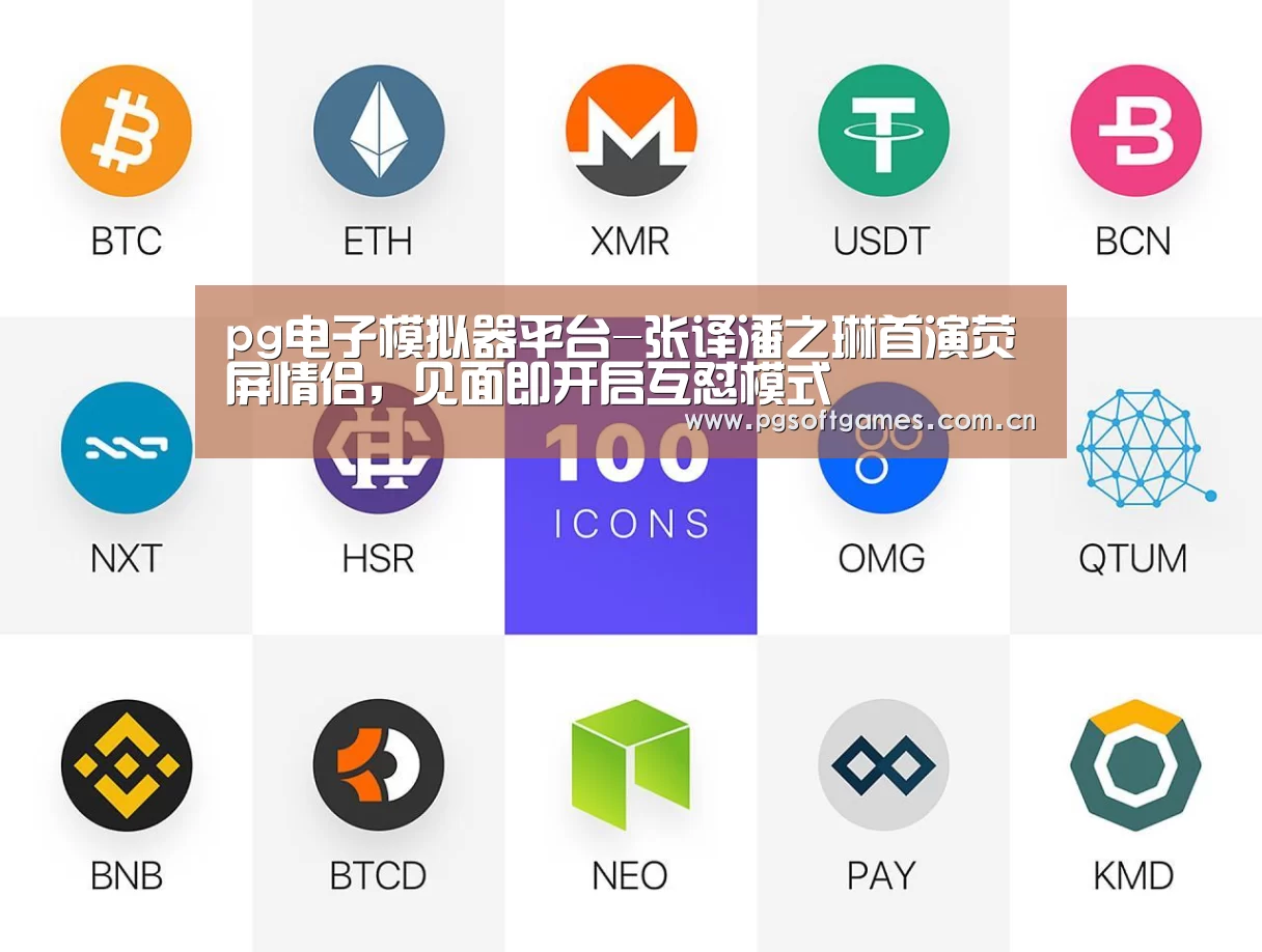 pg电子模拟器平台-张译潘之琳首演荧屏情侣,见面即开启互怼模式(图2) pg电子模拟器手机版