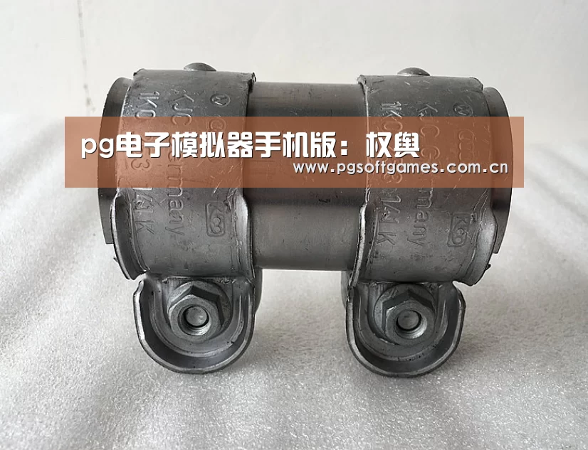 pg电子模拟器手机版:权舆(图1) pg模拟器在线试玩