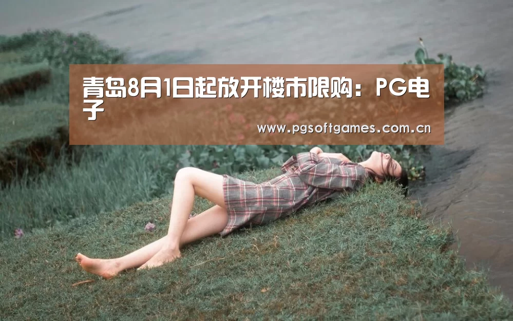 青岛8月1日起放开楼市限购:PG电子(图4) pg电子模拟器手机版
