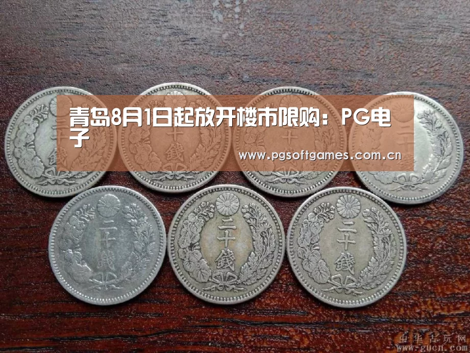 青岛8月1日起放开楼市限购:PG电子(图3) PG电子