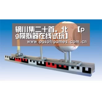 辋川集二十首。北垞【pg模拟器在线试玩】(图1) pg电子模拟器手机版