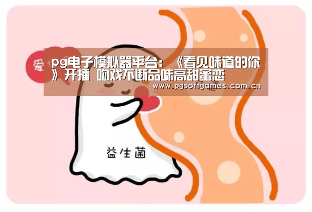 pg电子模拟器平台:《看见味道的你》开播 吻戏不断品味高甜蜜恋(图1) pg模拟器在线试玩