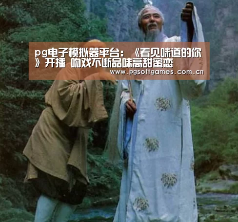 pg电子模拟器平台:《看见味道的你》开播 吻戏不断品味高甜蜜恋(图2) PG电子