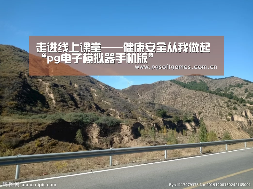 走进线上课堂——健康安全从我做起“pg电子模拟器手机版”(图1) PG电子